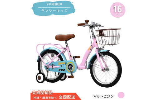 16型 子供用自転車 ダンシー キッズ［マットピンク］ 16インチ自転車 16インチ子供用自転車 幼児用自転車 補助輪付き 補助輪付き自転車 全国配送 （沖縄県・離島を除く）