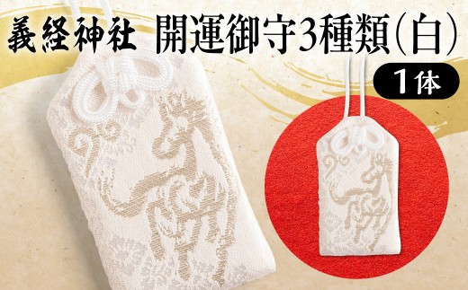 【義経神社】開運御守3種類（白）【 ふるさと納税 人気 おすすめ ランキング 競馬 御守 開運 競馬 ご当地 グッズ プレゼント 贈り物 ギフト 北海道 平取町 送料無料 】 BRTQ009-2