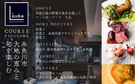 【六本木一丁目 8年連続一つ星フレンチの名店】レストラン ローブ お食事券2名様 『糸魚川市厳選食材特別コース』ペア 食事券【 東京 お食事券 食事 ふるさと納税 食事券 東京都内 ディナー ミシュラ