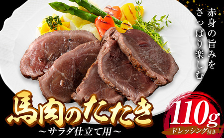 馬肉のたたき 110g サラダ仕立て用 産山村 外輪【配送不可地域あり】（離島）　《60日以内に出荷予定(土日祝除く)》熊本 冷凍 馬刺 馬肉 おつまみ 産山村 送料無料 馬肉 サラダ 肉