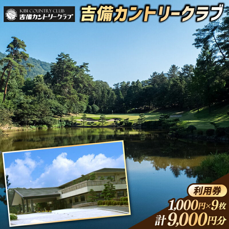 【ふるさと納税】吉備カントリークラブ利用券（9枚）　ゴルフ　チケット　利用券　送料無料