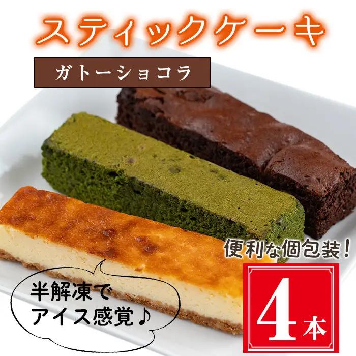 お菓子 スティック ケーキ ガトーショコラ(4本セット)【津曲食品】A514