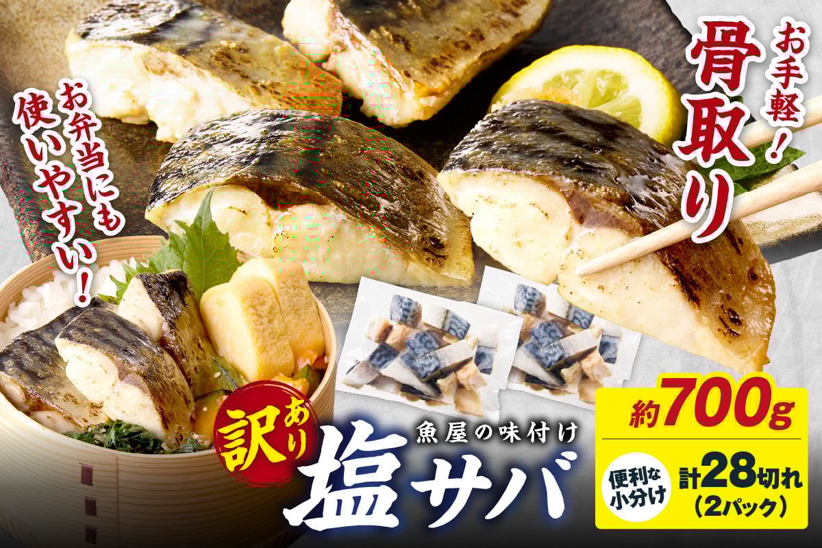 
                  焼くだけ！簡単 おかず 冷凍 塩サバ【訳あり】魚屋の味付け骨取り 塩サバ 約700g　14切れ×2袋（お手軽28切れ）  塩鯖 さば 骨取り・魚 切り身・魚介・少量・弁当のおかず・一人暮らし 便利・簡単 魚・ひとりぐらし・1人ぐらし・鯖 骨なし＜選べる発送月＞　TB00038～TB00038_03
                