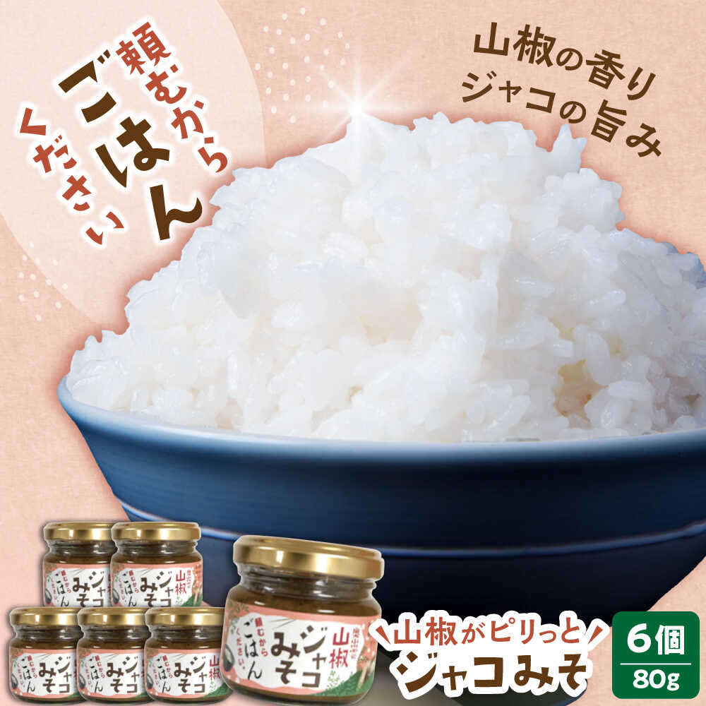 【ふるさと納税】奥出雲山椒ジャコみそ「頼むからごはんください」6個セット | みそ ジャコ 山椒 食品 おかず味噌 味噌 じゃこ ちりめん 惣菜 ごはんのお供 セット 人気 おすすめ ギフト 贈り物 島根県雲南市/いずも八山椒有限会社[AIAF003]