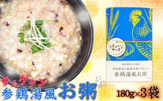 参鶏湯風お粥【3袋セット】 ／ おかゆ サムゲタン 黒酢米 栄養 鶏肉 にんにく 生姜 レトルト 安全 安心 千葉県 No.324