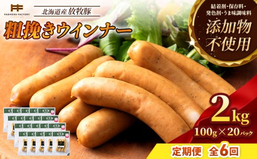 
                  【定期便：6回】北海道産放牧豚 無添加粗挽きウインナー ×20パック | 定期便 北海道産 放牧豚 豚肉 ポーク 無添加 粗挽き あらびき ウインナー ソーセージ 結着剤不使用 保存料不使用 発色剤不使用 化学調味料不使用 こだわり パリッと 黒胡椒 スパイシー おつまみ 詰め合わせ お取り寄せ 北海道 恵庭市 恵庭【12008501】
                