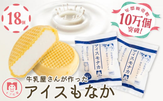 アイス もなか 18個 ミルク 最中 スイーツ デザート 個包装 手作り 卵 保存料 不使用 おやつ 小分け アイスクリーム ギフト プレゼント 牛乳屋さんが作った アイスもなか モア松屋 埼玉県 羽生市