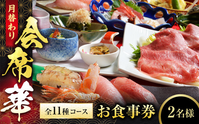 
                  【和食割烹レストラン 駒寿し】月替わり会席 全11種コース（華） お食事券 2名様 ペア / 日本料理 会席 飛騨牛 [MGD001]
                
