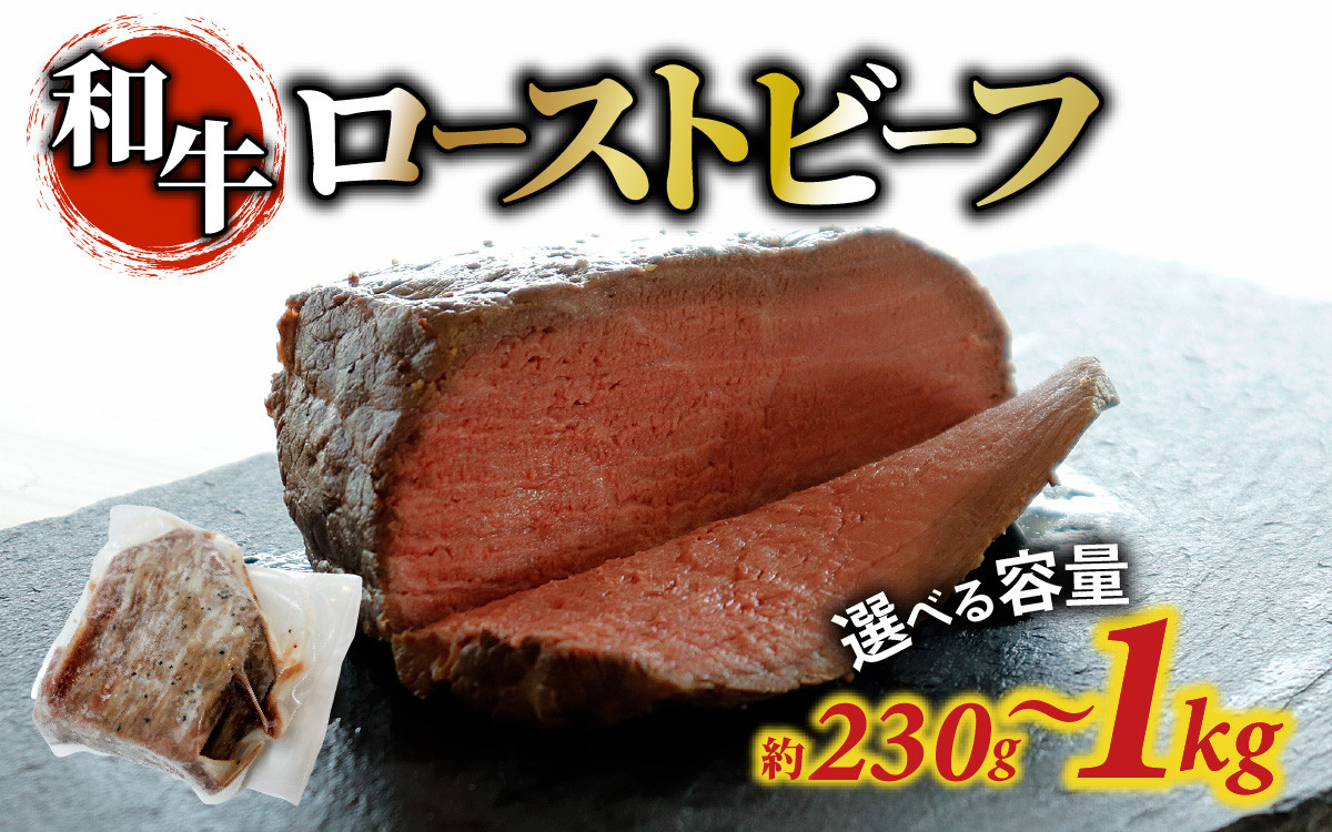 
            【容量が選べる】和牛 ローストビーフ 約230g～1kg（約1～4個）/ 肉 牛肉 おすすめ 冷凍便 お取り寄せ 国産牛 グルメ 人気 230g 460g 1000g 
          