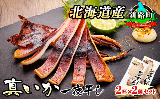 北海道産 真いか 一夜干し 2杯×2個セット | 一夜干し 烏賊 いか イカ おつまみ 焼魚 焼き魚 定食 魚 干物 セット ひもの 冷凍 人気の 訳あり！ お手軽 簡単 大容量 弁当 おかず 冷凍 調理済み 絶品 スピード発送 北海道 釧路町 釧路超 特産品　121-1920-450-052