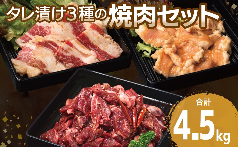 099H3717 【タレ漬け3種の牛焼肉セット】 満足牛ハラミ・牛カルビ・シマチョウ 合計4.5kg【味付け ハラミ 小分け 焼くだけ 簡単調理 BBQ 牛肉 250g×各6P】
