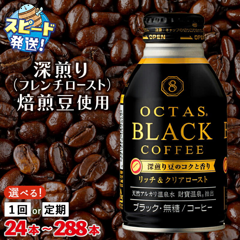 【ふるさと納税】【配送方法が選べる】コーヒー ブラック 無糖 缶コーヒー ボトル缶 オクタスコーヒー 275g(通常便:24本or48本/定期便:24本or48本×3〜6回・計72~288本)温泉水 で抽出 深煎り 焙煎豆 使用 フレンチロースト 珈琲 飲料水 財宝 財寶温泉 すぐ届く【財宝】