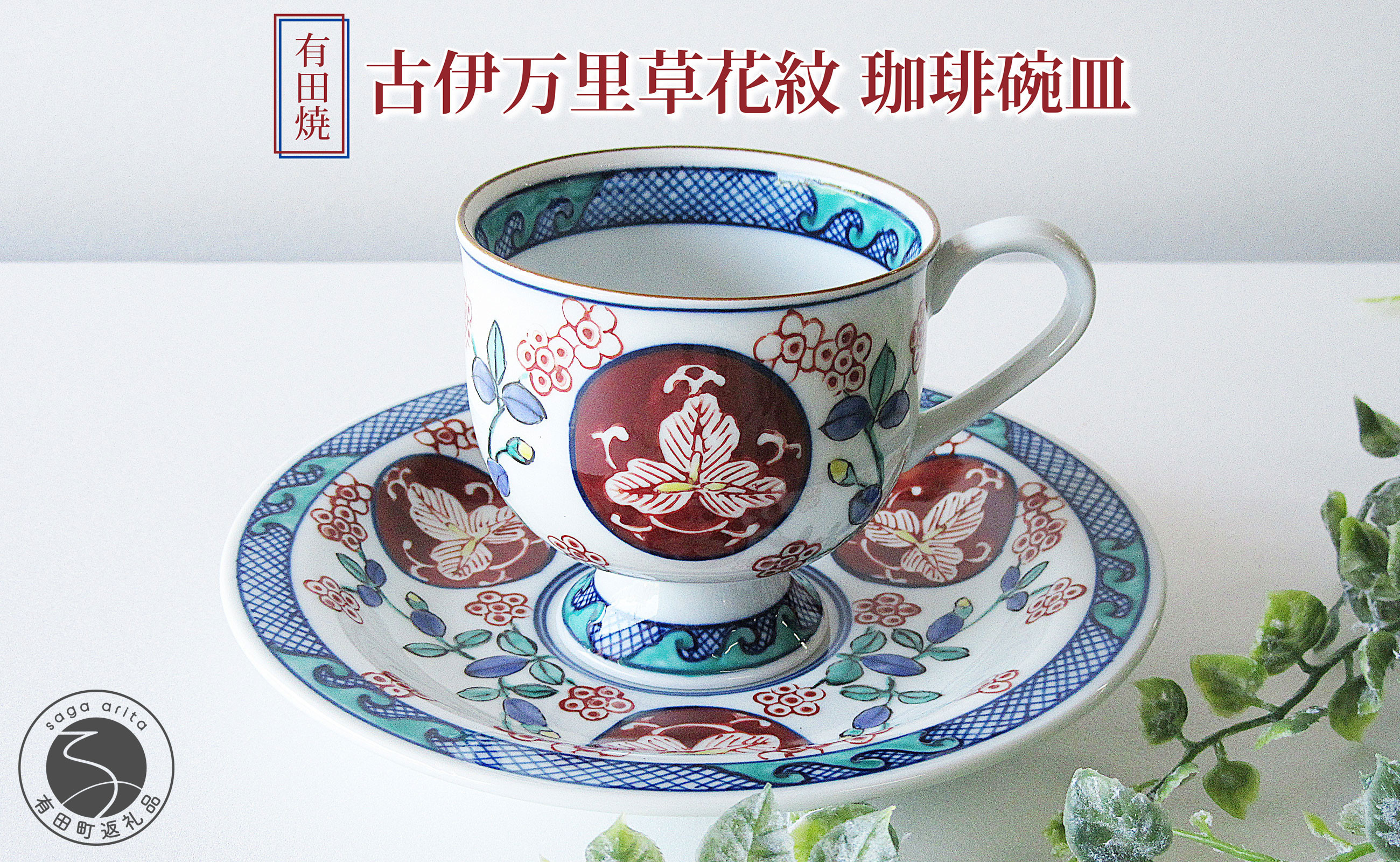 
            【篠英陶磁器オリジナル】 有田焼 古伊万里草花紋 珈琲碗皿 篠英陶磁器 カップ＆ソーサー コーヒーカップ 染錦 古伊万里文様 和食器 食器 うつわ 器 おしゃれ 記念日 ギフト 50000円 5万円 A50-235
          