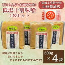 【ふるさと納税】低塩十割味噌　500g×4袋(計2kg)【1508430】