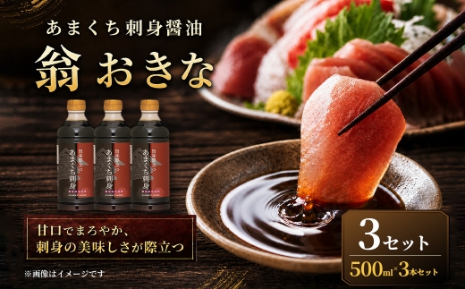 ＜ R8年熊本地震復興支援 ＞【甘口でまろやか、刺身の美味しさが際立つ】あまくち刺身醤油「翁おきな」（500ml×3本）3セット 醤油 しょうゆ さしみ醤油 刺身醤油 甘口醤油 甘口 あまくち 調味料 刺身 さしみ 魚