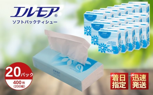 エルモア ソフトパックティシュー  着日指定 400枚 200組 20パック 箱なし コンパクト カミ商事 国産 ピュアパルプ 100％ 大容量 ティッシュ日用品 収納 送料無料 愛媛県 四国中央市