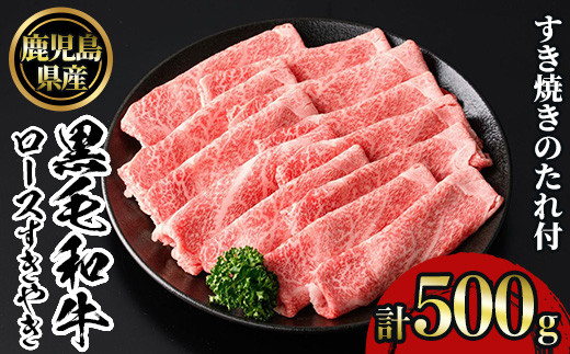 No.1040 鹿児島黒毛和牛ロースすきやき(500g) 鹿児島県産 牛肉 黒毛和牛 和牛 ロース 肩ロース すきやき 冷凍【NBフード】