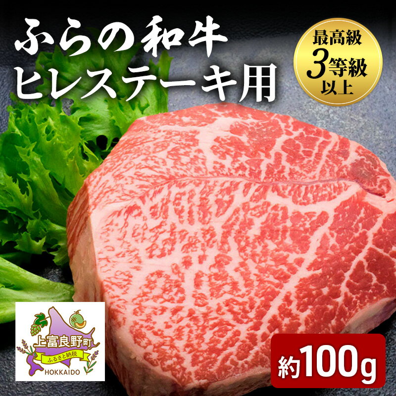 【ふるさと納税】ふらの和牛 ヒレ 約100g 黒毛和牛 ヒレ ステーキ 高級 ブランド牛 国産 和牛