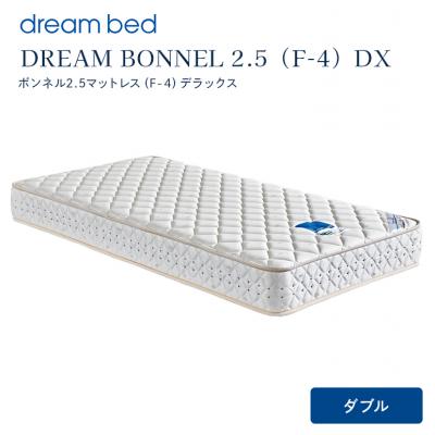 ふるさと納税 安芸高田市 ドリームベッド DREAM BONNEL 2.5 DX (D)[No5895-0365]