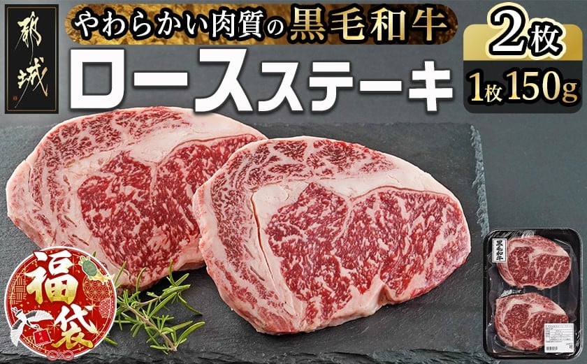 
            【福袋★2026】【黒毛和牛】ロースステーキ150g×2枚_AA-I901-F2026_(都城市) 国産黒毛和牛 ロースステーキ 150g×2枚 ロース肉 贈答用 ステーキ ステーキ丼
          