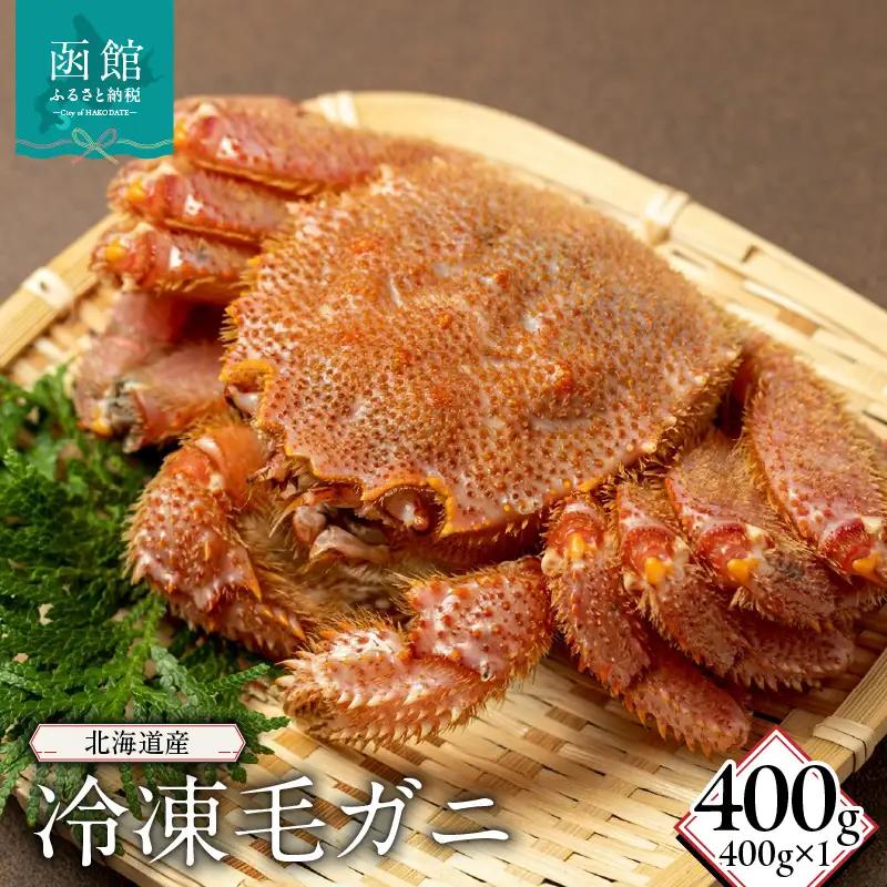 北海道産冷凍毛蟹(400g)_HD149-011