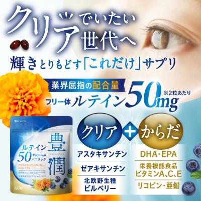 ふるさと納税 養老町 【毎月定期便】ルテインサプリメント ルテイン50mg配合豊潤ルテイン50メニラック30日60粒全4回 |  | 01