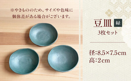 【房 空路】豆皿 緑 3枚セット[UEU007-4] 豆皿