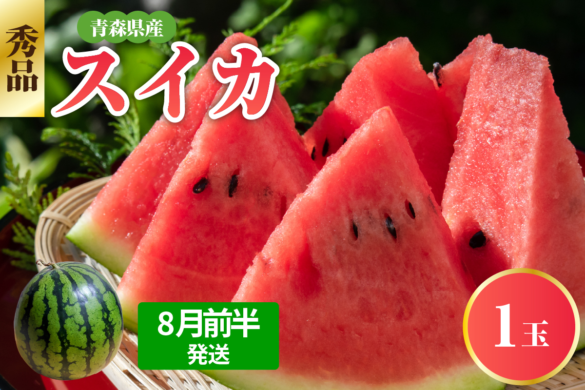【2025年8月前半発送】 青森県産スイカ 大玉 1玉 秀品 先行受付 西瓜