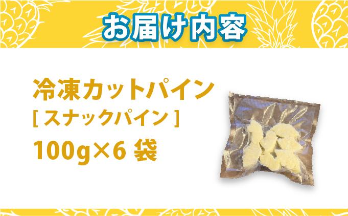 《4月以降発送》袋をあければそこは南国！完熟スナックパインをカットして小分けでお届け！ 100g×6パック  TF-103 冷凍カットパイン（スナックパイン）100g×6袋 | 沖縄県 石垣市 石垣島
