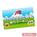 【ふるさと納税】【洞爺湖町】JTBふるさと納税旅行クーポン（30000円分）　【 チケット 北海道旅行 北海道 旅行 観光 泊り 宿泊 トラベル 休息 お出かけ 】