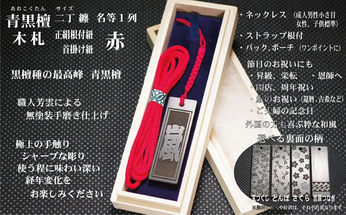 青黒檀ストラップ・ネックレス〈小〉彫刻木札【名入れ等】（フダヤドットコム.二丁纏）(紐：赤、和柄：とんぼ)_0043-007-T04-1-2
