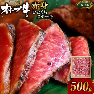 オリーブ牛赤身ひとくちステーキ500ｇ