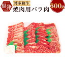 【ふるさと納税】博多和牛 焼肉用 バラ肉 600g 和牛 牛肉 バラ 焼き肉 焼肉 冷凍 パック 肉 お肉 スライス BBQ 福津市産 福岡県産 九州産 国産 送料無料 [F2253]