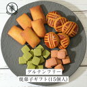 【ふるさと納税】グルテンフリー焼菓子(15個入)【配送不可地域：離島】【1591024】