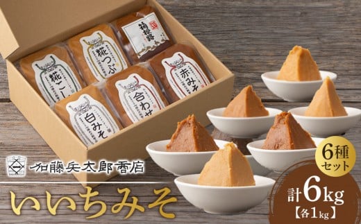 
いいちみそ 6種セット（計6kg)【みそ 味噌 ミソ 白みそ 糀こし 糀つぶ 赤みそ 贈答品 合わせ 箱根路 贈り物 大容量 神奈川県 小田原市 】
