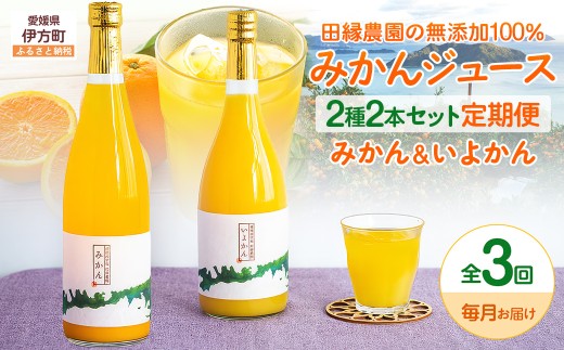 【3ヶ月定期便】田縁農園 2種みかんジュース（みかん いよかん）セット 全3回  【ふるさと納税 人気 おすすめ ランキング ジュース みかんジュース オレンジジュース ミカン みかん 蜜柑 オレンジ 温州みかん 伊予柑 フルーツジュース フルーツ 果物 セット 詰合せ 贈り物 贈答 ギフト 愛媛県 伊方町 送料無料】 IKTA047