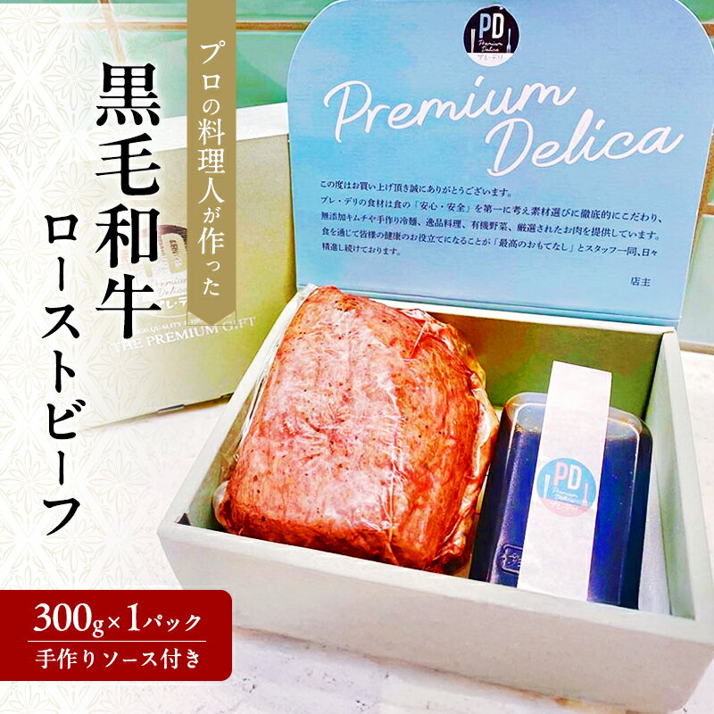 【ふるさと納税】ローストビーフ 300g×1パック 手作りソース付き プロの料理人が作った 黒毛和牛 黒毛和牛ローストビーフ 国産 国産黒毛和牛 和牛 牛 牛肉 肉 お肉 本格 冷凍 冷凍配送 大阪 大阪府 岸和田市