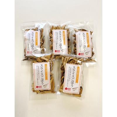 ふるさと納税 山県市 スライスごぼう　山県市産　175g