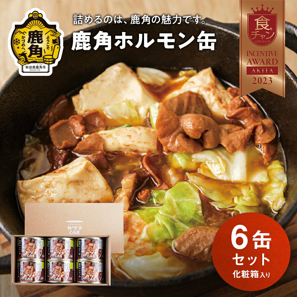 【ふるさと納税】 カヅメ缶 鹿角ホルモン缶 6個 （ 化粧箱入り ） 幸楽ホルモン 鍋缶詰 食べきり おかず おつまみ 食べやすい 小分け 安全 国産ホルモン ホルモン お中元 お歳暮 グルメ 秋田 あきた 鹿角市 鹿角 送料無料 【恋する鹿角カンパニー】