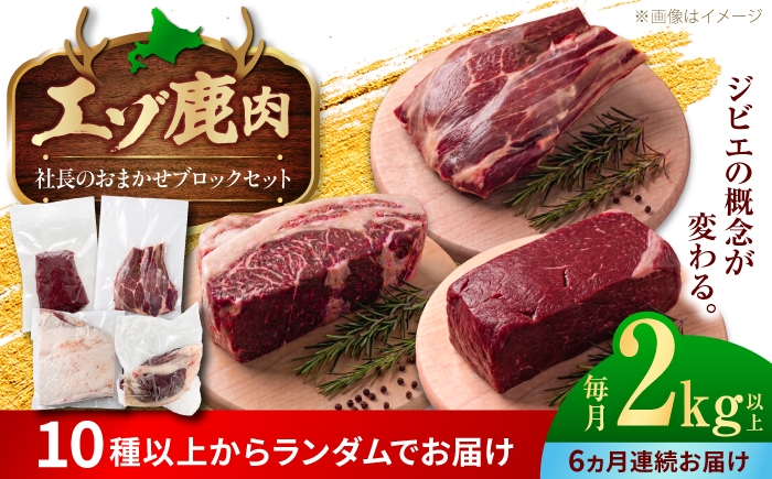 
                  【6回定期便】社長のおまかせ 鹿肉ブロック セット 2kg 以上 | 鹿肉 しか肉 ブロック  ジビエ 北海道 | 株式会社Mt. [BOAX035]
                