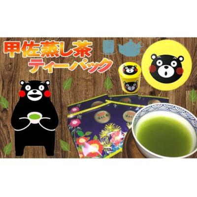 ふるさと納税 甲佐町 甲佐深蒸し茶ティーパック(くまモンの黄色缶付き)