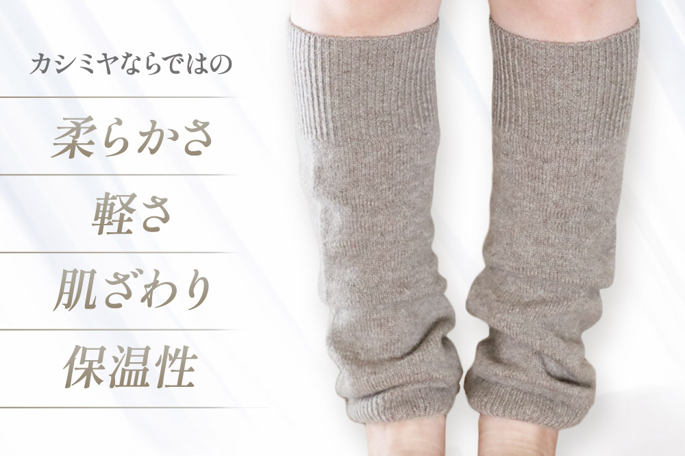プレミアム カシミヤ レッグウォーマー（ベージュ） 443プランニング 秋田県 男鹿市