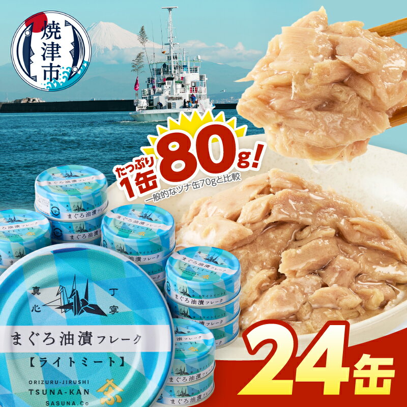 【ふるさと納税】 数量限定 ツナ缶 80g 24缶 ツナ 缶詰 きはだまぐろ 常温保存 非常食 アウトドア キャンプ おつまみ 焼津 10000円 a10-1291