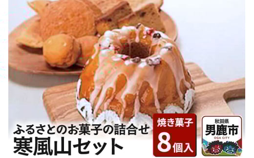 ふるさとのお菓子の詰合せ 寒風山セット 焼菓子 秋田県 男鹿市 お菓子のボンヌ