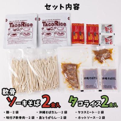 ふるさと納税 中城村 ソーキそば&タコライス各2食セット×3箱(各6食分) |  | 01