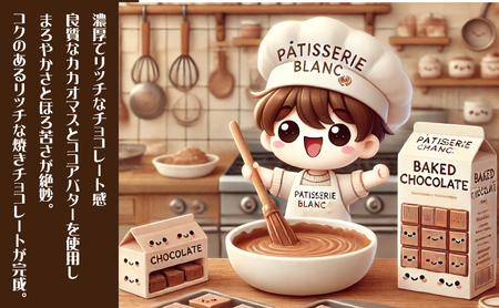 パティシエ自慢の濃厚しっとり手作り クルミ入り 焼きチョコ（5本入り）冷凍直送 【洋菓子専門店Blanc】