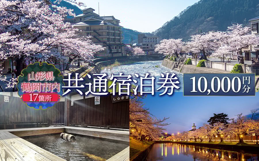 
            山形県鶴岡市内共通宿泊券 【10,000円×1枚】　DEGAM鶴岡ツーリズムビューロー　湯野浜温泉　由良温泉　あつみ温泉　湯田川温泉　旅行　旅館　観光地　海水浴　マリンレジャー　予約　観光
          