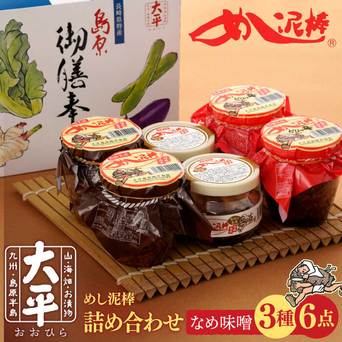 【ふるさと納税】【最速発送】【ヒルナンデス 時短グルメ1位！】めし泥棒詰め合わせ / 漬物 つけもの ツケモノ ナス お漬物 漬け物 キュウリ こうじ きゅうり 大根 生姜 もろみ ご飯のお供 贈答 ギフト / 南島原市 / 大平食品 [SAK001]