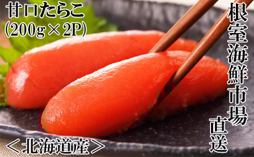 G-28013【年内配送可】  根室海鮮市場＜直送＞甘口たらこ200g×2P(計400g)