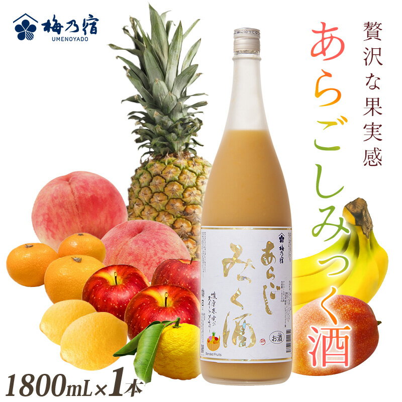 【ふるさと納税】梅乃宿 あらごしみっく酒 1800mL ／ 梅乃宿酒造 リキュール 果実 ミックス トロピカル もも マンゴー バナナ みかん りんご ゆず レモン パイナップル 奈良県 葛城市